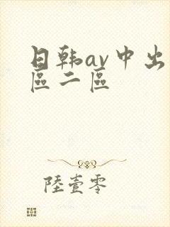 日韩av中出一区二区