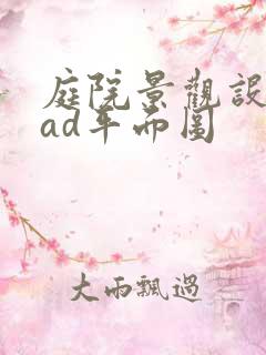 庭院景观设计cad平面图