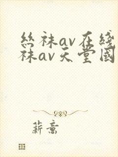 丝袜av在线丝袜av天堂国产