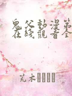 鬼父动漫第一季在线观看全集免费播放