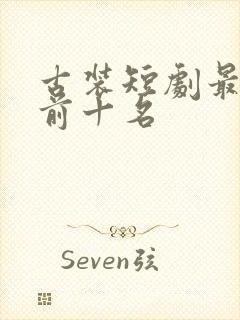 古装短剧最热榜前十名