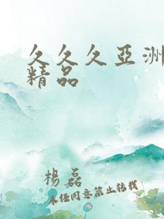 久久久亚洲国产精品