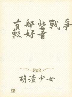 有哪些战争片比较好看