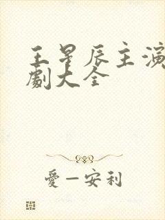 王星辰主演的短剧大全