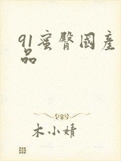 91蜜臀国产精品