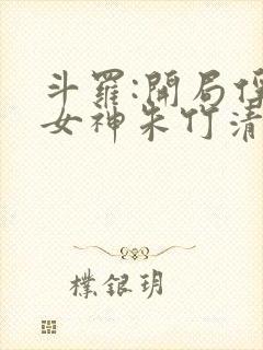 斗罗:开局俘获女神朱竹清笔趣阁