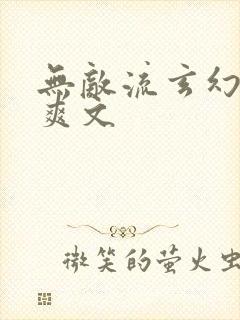 无敌流玄幻小说爽文