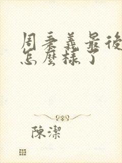 周秉义最后结局怎么样了