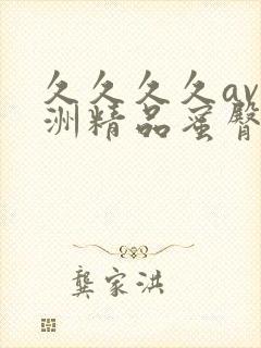 久久久久av亚洲精品蜜臀