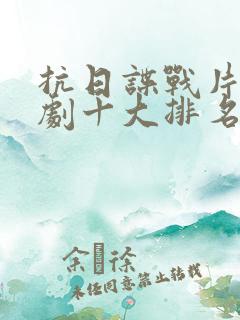 抗日谍战片电视剧十大排名