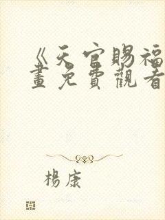 《天官赐福》漫画免费观看