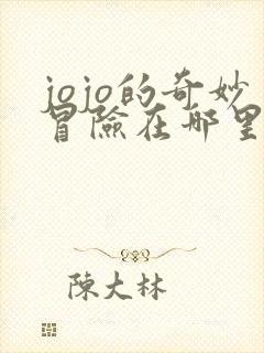 jojo的奇妙冒险在哪里