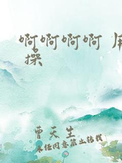 啊啊啊啊 用力 操