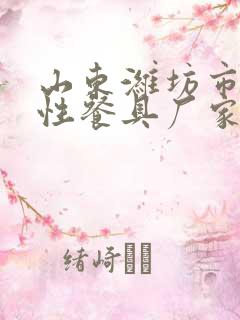 山东潍坊市一次性餐具厂家