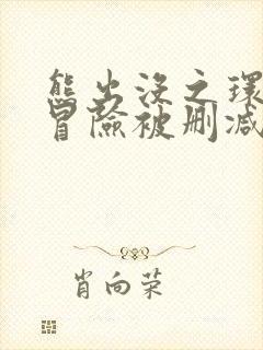 熊出没之环球大冒险被删减的集数