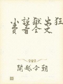 小说狱出狂龙免费看全文