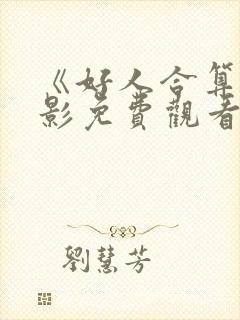 《好人合算》电影免费观看