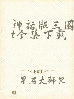 神话版三国txt全集下载