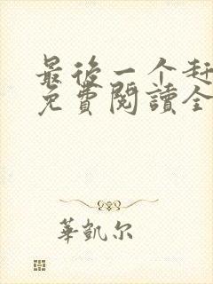 最后一个赶尸人免费阅读全文