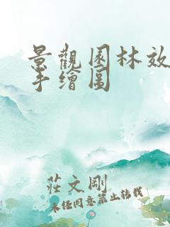 景观园林效果图手绘图