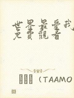 世界最爱我的人免费观看