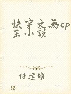 快穿文无cp女主小说