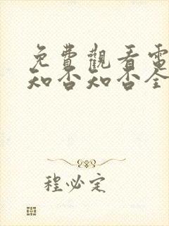 免费观看电视剧知否知否全集在线播放下载