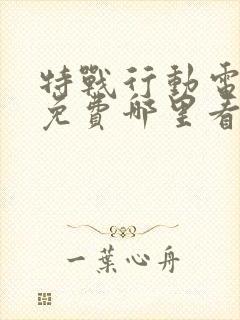 特战行动电视剧免费哪里看