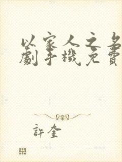 以家人之名电视剧手机免费观看