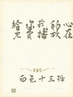 给你我的心全集免费播放在线观看