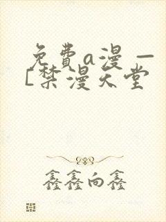 免费a漫 — [禁漫天堂