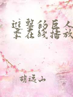 进击的巨人第8季在线播放