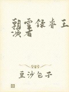 朝雪录睿王的扮演者