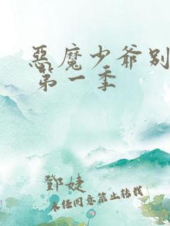 恶魔少爷别吻我 第一季