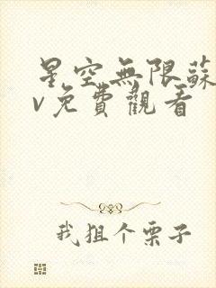 星空无限苏畅mv免费观看