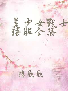 美少女战士1国语版全集