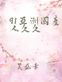 91亚洲国产成人久久