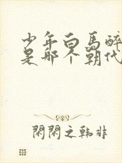 少年白马醉春风是哪个朝代的故事