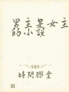 男主是女主保镖的小说