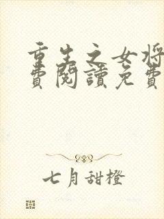 重生之女将星免费阅读免费