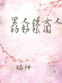 男人摸女人下面的动态图