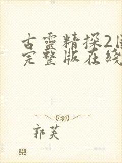 古灵精探2国语完整版在线