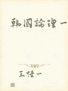 韩国论理一级片