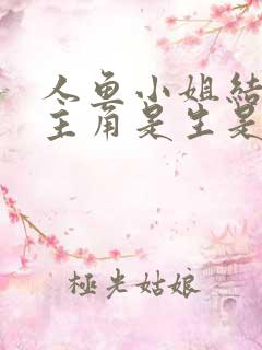 人鱼小姐结局女主角是生是死