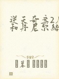 逆天奇案2厄娜和丹尼尔结局