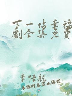 下一站幸福电视剧全集免费观看高清