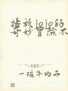 播放jojo的奇妙冒险不灭钻石动画