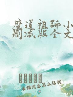 魔道祖师小说无删减版全文