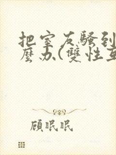 把室友骚到了怎么办(双性互攻)