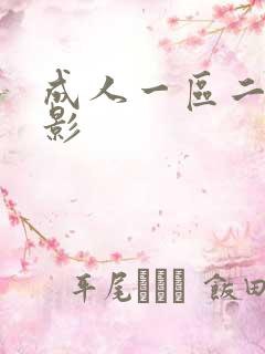 成人一区二区电影